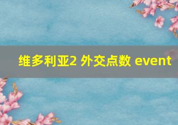 维多利亚2 外交点数 event